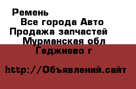 Ремень 84993120, 4RHB174 - Все города Авто » Продажа запчастей   . Мурманская обл.,Гаджиево г.